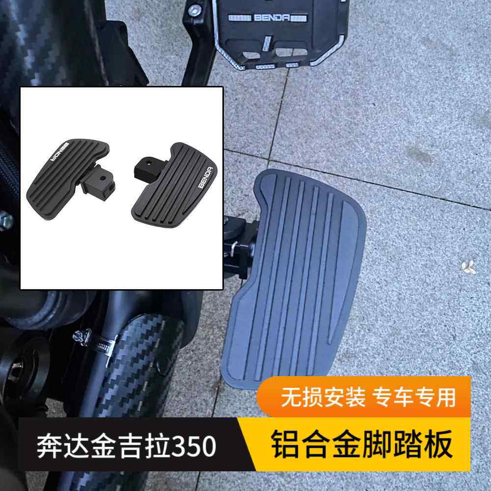 适用於奔达金吉拉350改装铝合金加大脚踏板配件复古巡航防滑脚踏