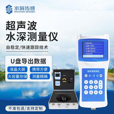 CS150超声波水深测深仪野外水文勘测设备RS485输出自动存储水