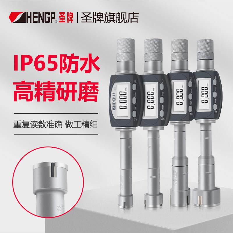 圣牌 IP65防水数显三点式内径千分尺 数显三爪内测千分尺内孔测量