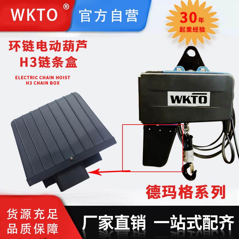 BRIMA欧式环链电动葫芦配件德马格0.5吨双速葫芦H加厚塑料链条盒