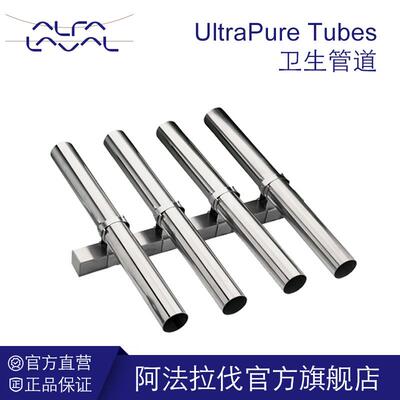 阿法拉伐 UltraPure Tubes 卫生管道配件