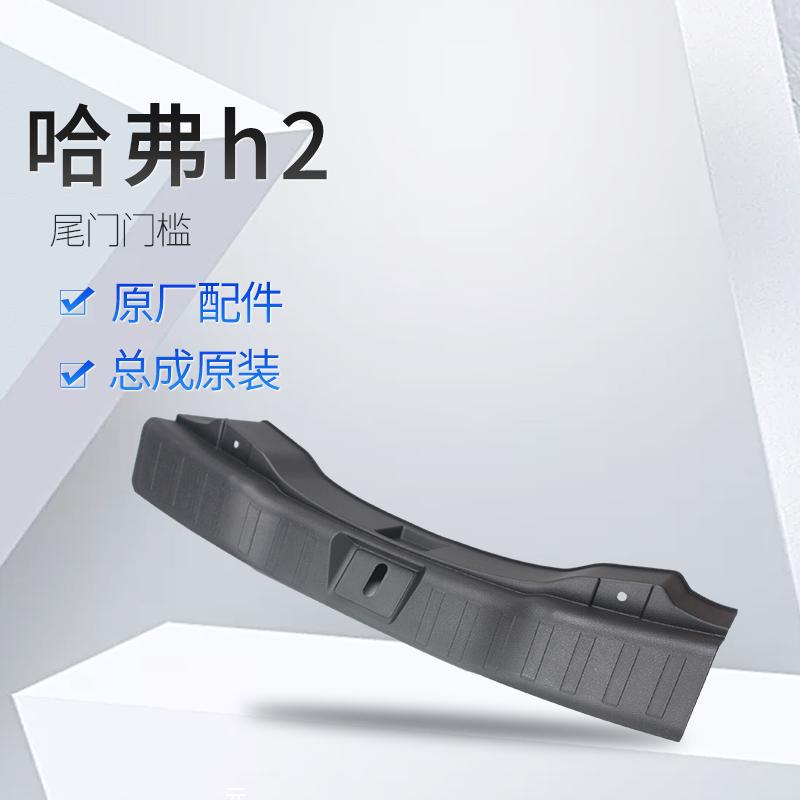 使用哈弗h2后备箱门槛尾门门槛踏板地板压条密封条压条h2内饰配件