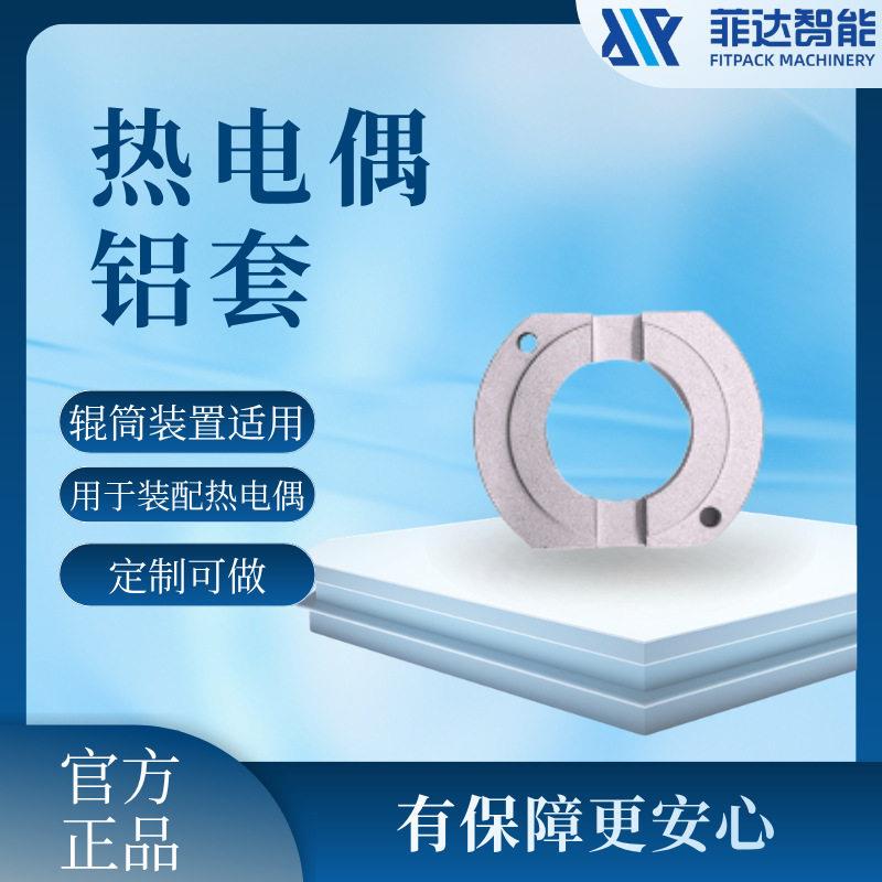 菲达热电偶铝套商用辊筒式速包装机迈威机凯邦机适用辊筒装置