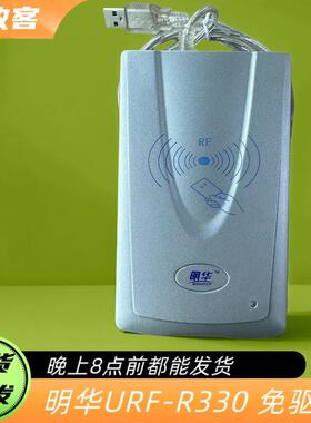 明华URF-R330读写器IC卡读写器R330读卡器RF-EYE-U010读写器