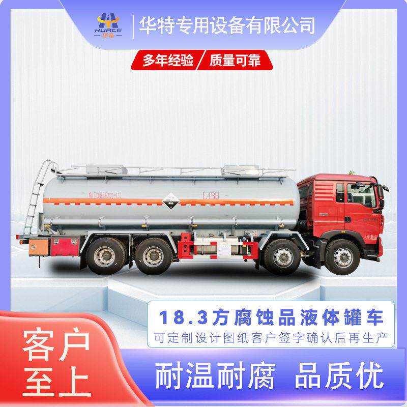 【定金价格】18.3立方 腐蚀品 危险品 式运输车