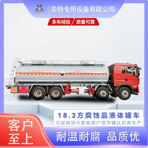 【定金价格】18.3立方 腐蚀品 危险品 式运输车