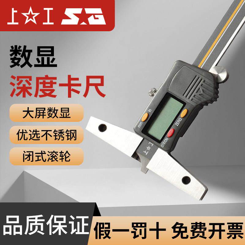 上工 电子数显深度卡尺 游标电子深度尺0-150-200-300