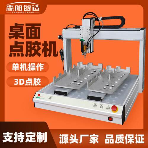 全自动三轴桌面型速点胶机硅胶UV胶涂胶机