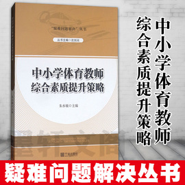 正版中小学体育教师综合素质提升策略，朱水敏沈光编“疑难问题解决”丛书宁波出版社