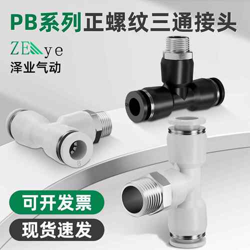 气动铜螺纹气管快速插接头T正型三通PB6-01/8-02/10-03/12-04塑料