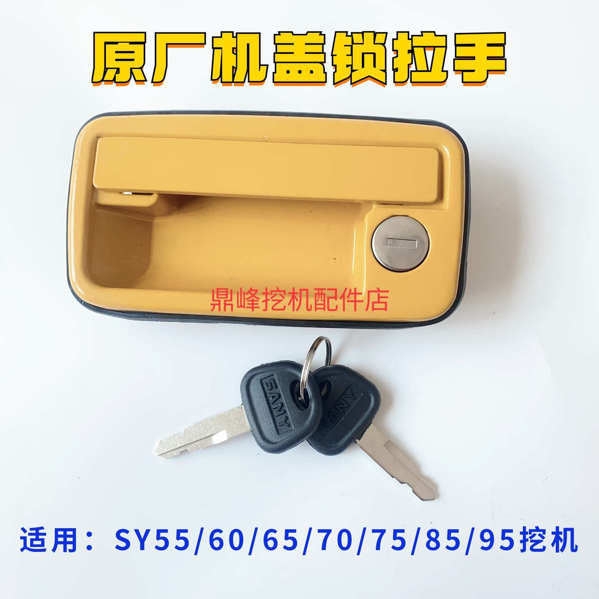 挖掘机配件三一55 60 65 75 85工具箱后盖锁体膜机罩锁引擎盖锁体