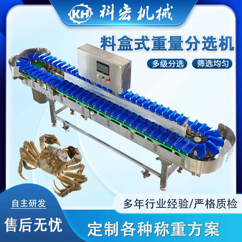 机械料盒式重量分选机螃蟹海鲜类智能分选重量分拣