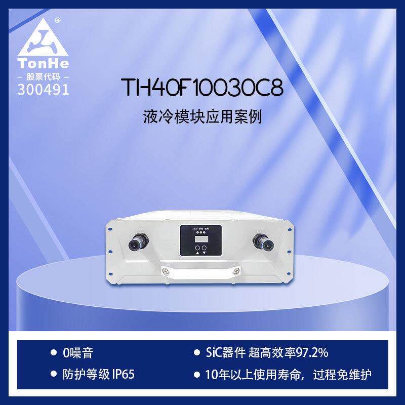 通合科技原厂40kW液冷充电桩模块 零噪音免维护 97.2超高转换效率