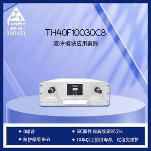 通合科技原厂40kW液冷充电桩模块零噪音免维护97.2超高转换效率