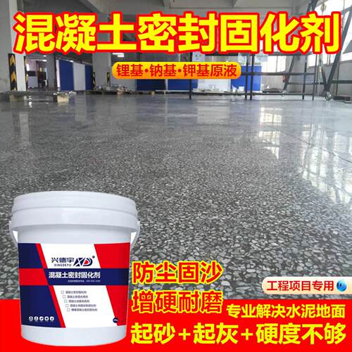 混凝土密封固化剂水泥地面起沙处理剂家用渗透硬化地坪界面固沙剂