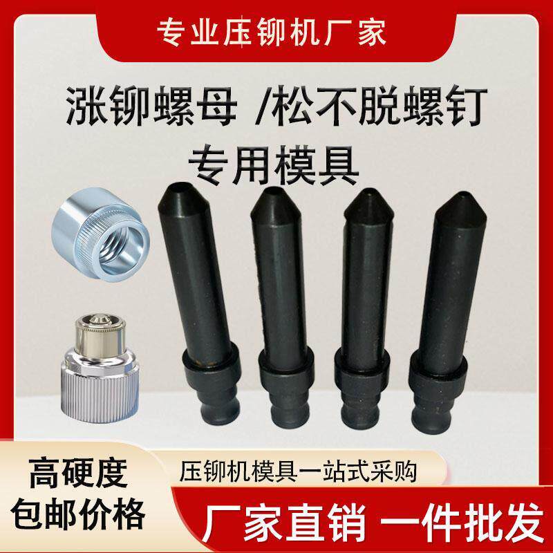 现货压铆机模具 涨铆螺母模具 松不脱螺钉模具 铆钉机冲头 配件