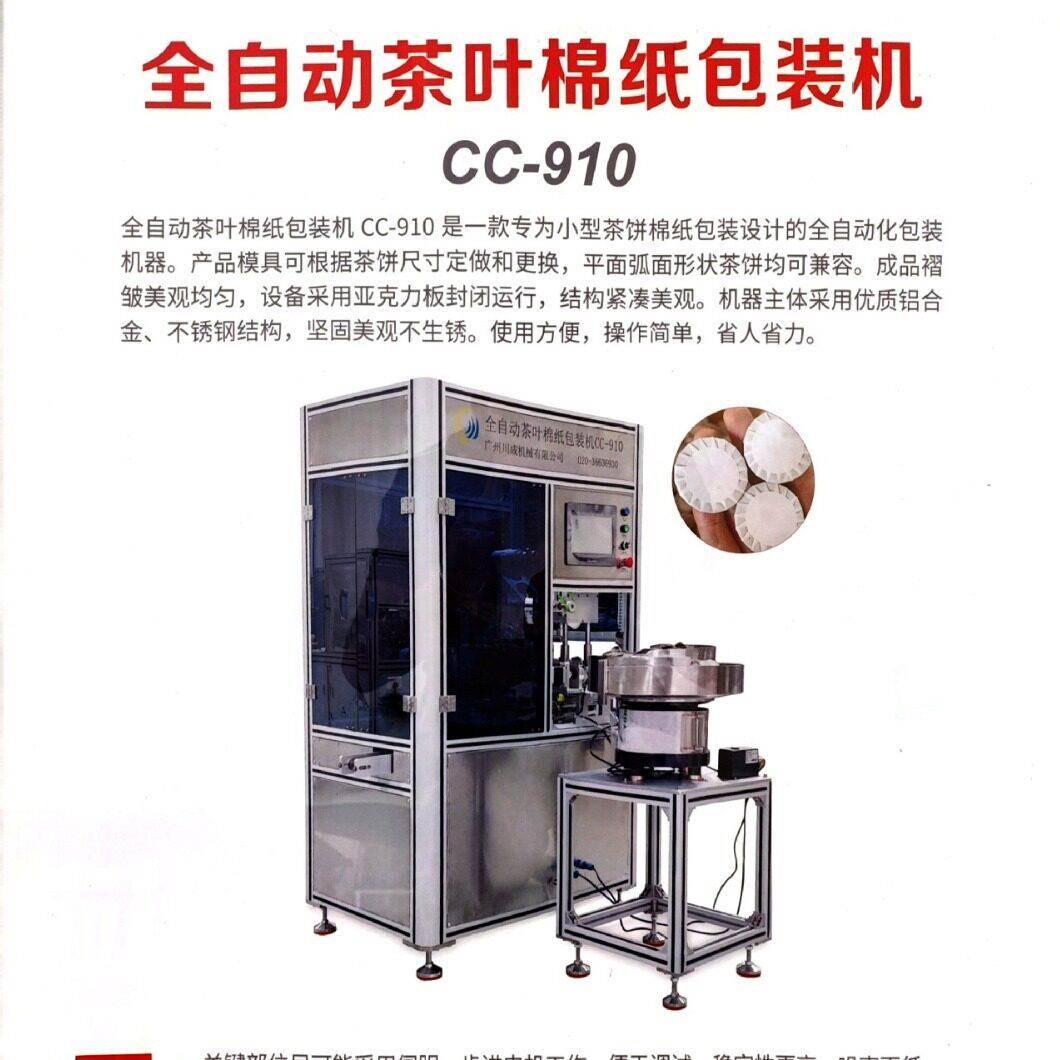 原产家直销云南福建食品普洱茶白茶小茶叶茶饼全自动棉纸包装机