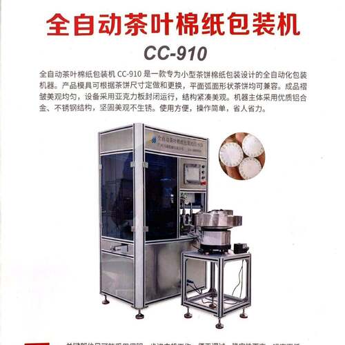 原产家直销云南福建食品普洱茶白茶小茶叶茶饼全自动棉纸包装机