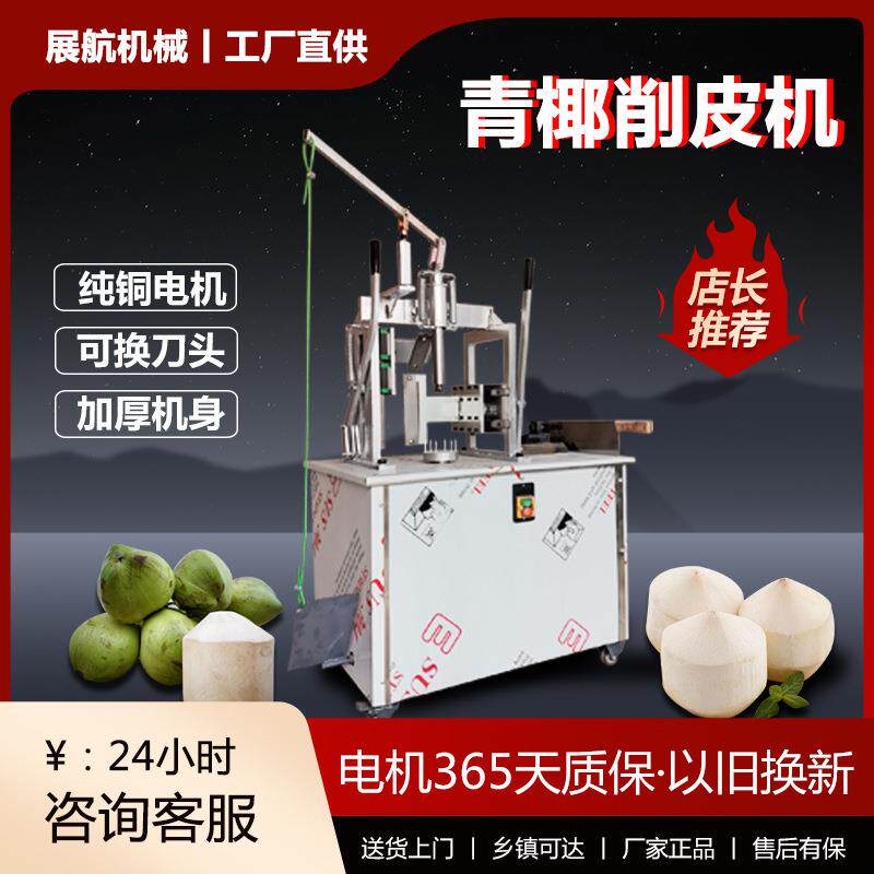 电动椰子削皮机椰子去皮机青椰削皮机椰青椰果去皮机嫩椰子剥壳机