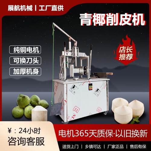电动椰子削皮机椰子去皮机青椰削皮机椰青椰果去皮机嫩椰子剥壳机