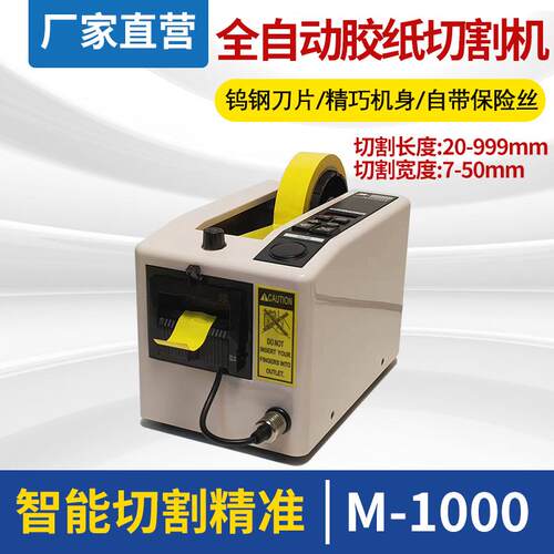 LAY厂供M-100自动M胶切胶机1000S胶带割机透明胶0美切纹纸胶带切
