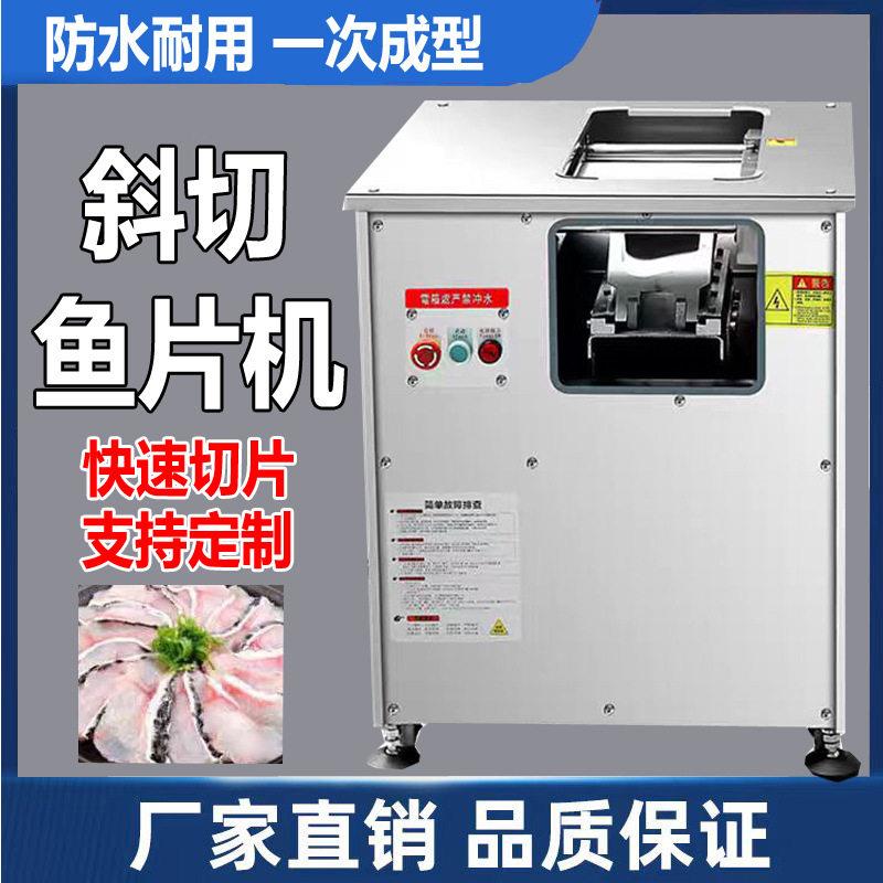 斜切鱼片机商用全自动鱼片机鲜肉切片机酸菜鱼黑鱼清江鱼草鱼切片