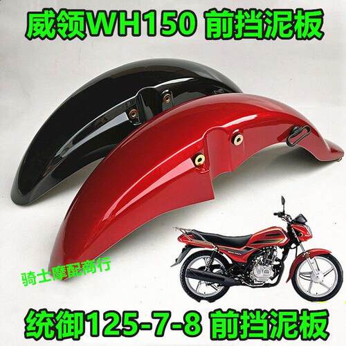 适用摩托车威领WH150前挡泥板统御125-7-8前瓦前沙板瓦盖 支架