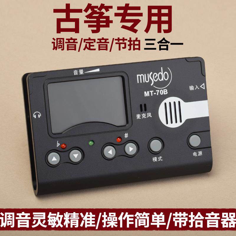 古筝专用调音器定音校音节拍器三合一专业校音器MT70B乐器配件