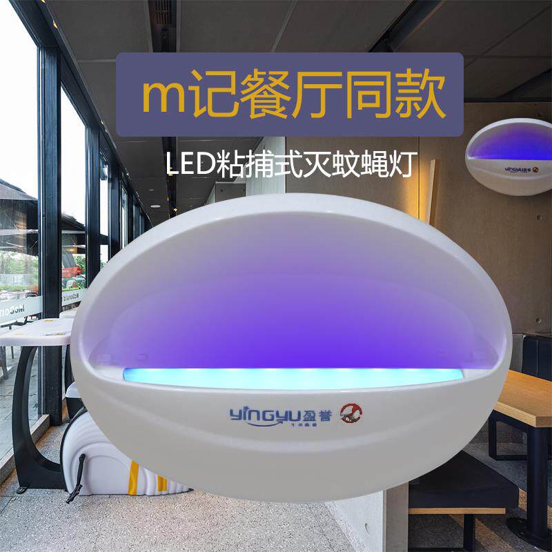 盈誉粘捕式灭蚊蝇灯LED餐厅饭店商铺用挂墙诱捕捉蚊子虫苍蝇神器