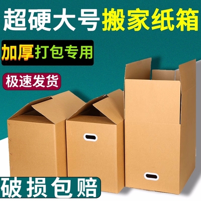 搬家纸箱专用打包箱包装快递加厚加硬超大号收纳盒大袋子整理箱子