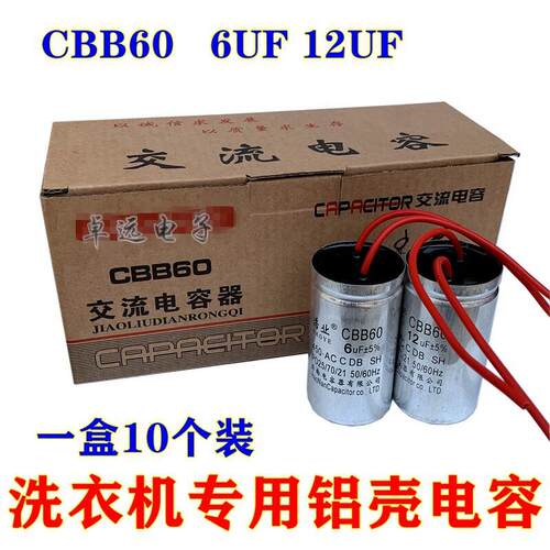 洗衣机电容CBB60铝壳电容12uf6uf洗涤甩干脱水启动电容洗衣机配件