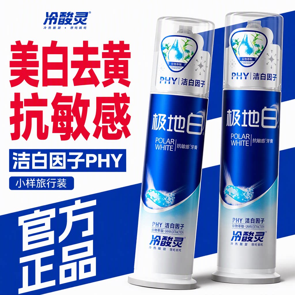 美白清新口气丨冷酸灵抗敏感牙膏