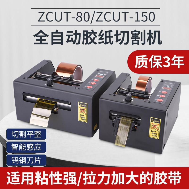 ZCUT-150高温胶带双面胶切割机韩国GSC-80切保护膜机全自动胶纸机