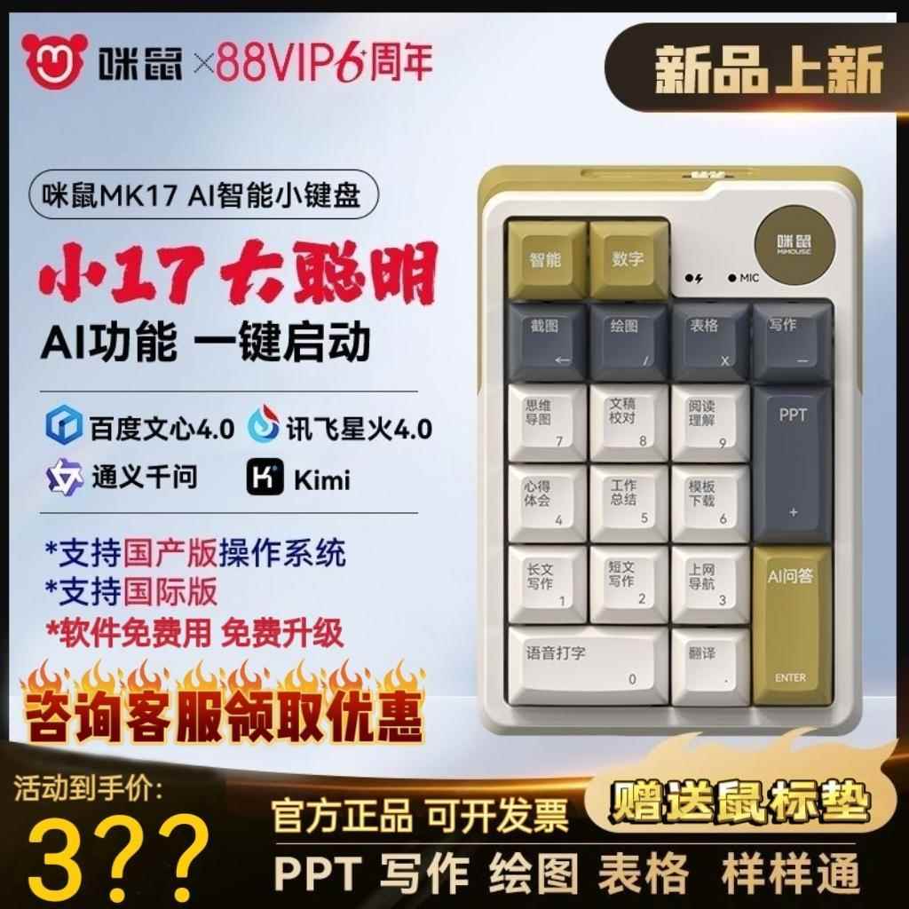 咪鼠MK17AI智能语音数字键盘小17无线蓝牙机械办公笔记本电脑搭档