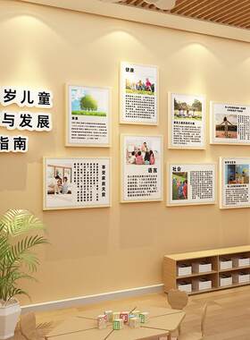 幼儿园环创主题墙面装饰大厅走廊文化布置3-6儿童学习与发展指南