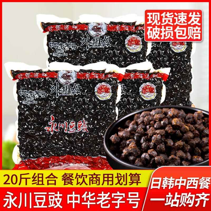 重庆正宗外祖母永川豆豉2.5kg*4袋装四川特产原味干豆鼓川菜调料