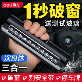 得力汽车破窗器救生安全锤，神器车用多功能车载逃生停车号码牌玻璃