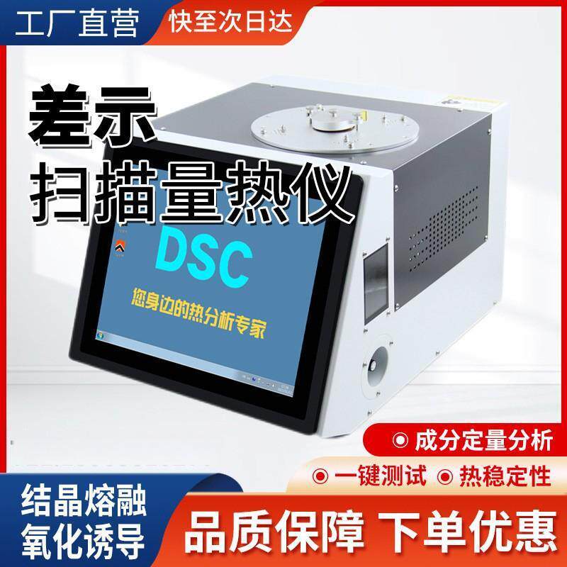 DSC差示扫描量热仪玻璃化温度氧化诱导期结晶熔点高精度检测