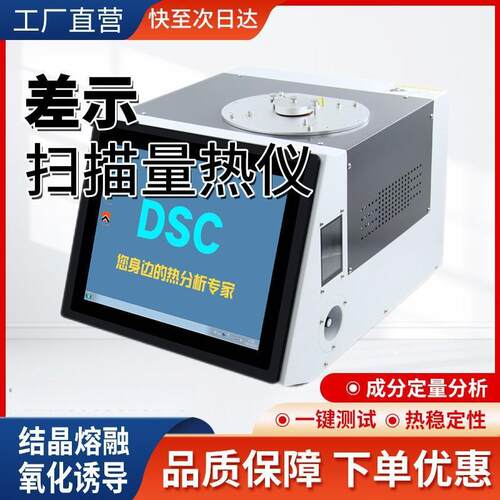DSC差示扫描量热仪玻璃化温度氧化诱导期结晶熔点高精度检测