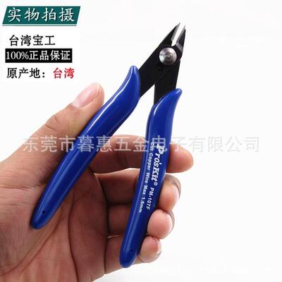 宝工工具斜口钳斜嘴钳电子剪钳5寸偏口钳迷你剪线钳水口钳PM-107F
