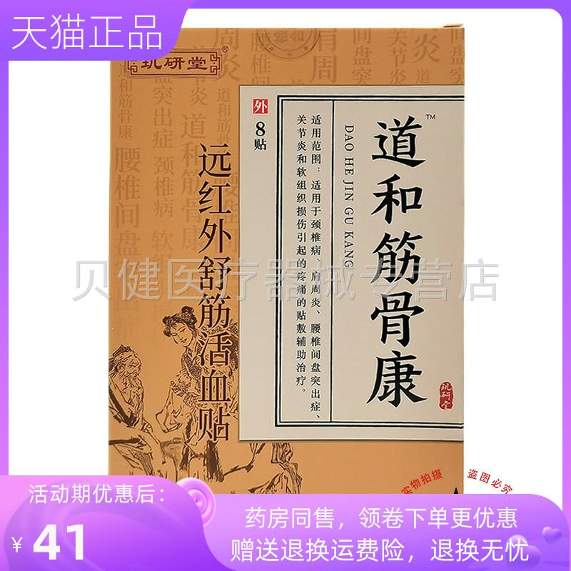 青遥娇天猫正品盒装玑研堂道和筋骨康远红外舒筋贴贴盒天貓旗艦店