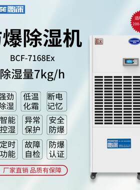 鹏深防爆除湿机BCF-7168Ex除湿量168l/天可移动式防爆抽湿机防暴