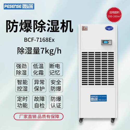 鹏深防爆除湿机BCF-7168Ex除湿量168l/天可移动式防爆抽湿机防暴