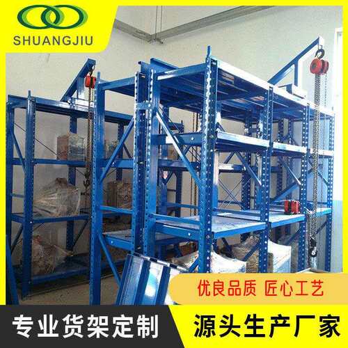 【双久】模具货架厂家 模具货架放置架仓库抽拉货架放模具架子