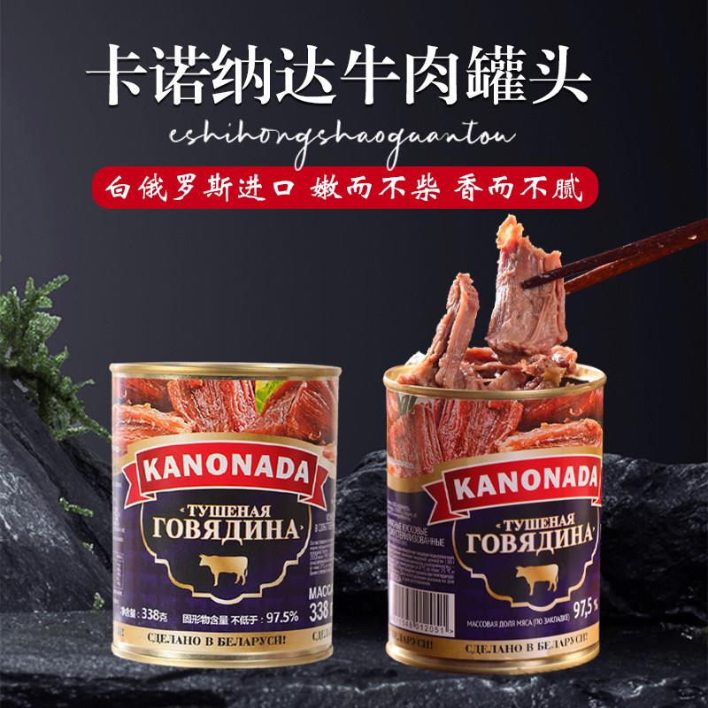 白俄罗斯进口牛肉罐头大块肉无淀粉即食速食低碳水旅行野餐肉罐头