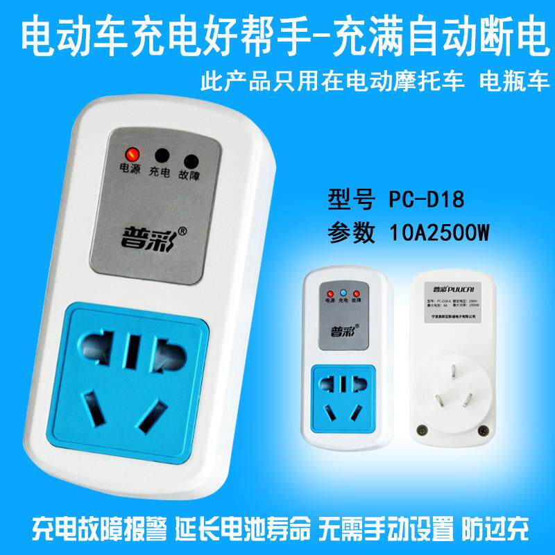 电动车充电器保护电瓶车过充满自动通断电智能家用电子源开关排
