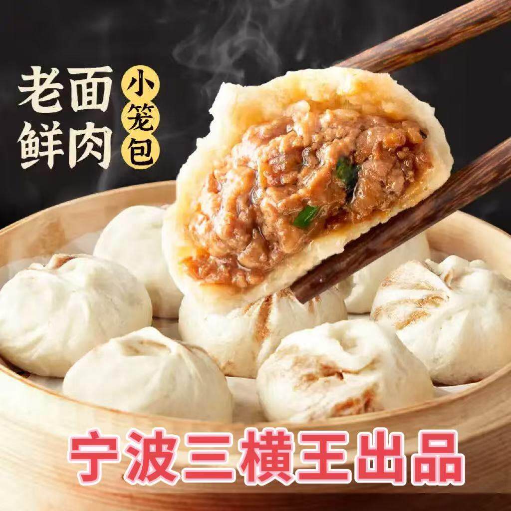 【宁波三横王出品老面鲜肉小笼包】煎包鲜肉灌汤包早餐包子面点