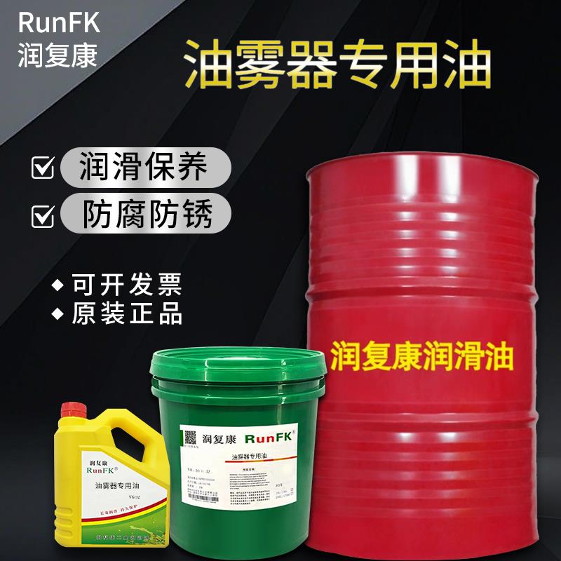 润复康电磁阀气缸油雾器专用油透平1号油01ISO VG32过滤器4L18L