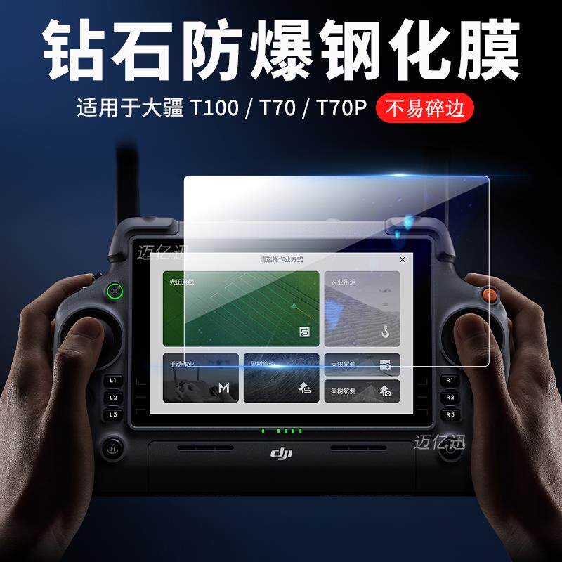 适用DJI大疆T100 T70 P遥控器Matrice 4E/4T屏幕钢化膜T60航拍器农业无人机遥控器RM700B保护贴高清防刮防摔