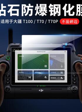 适用DJI大疆T100 T70 P遥控器屏幕钢化膜T60航拍器农业无人机遥控器RM700B保护贴高清防刮花防摔耐磨玻璃防尘